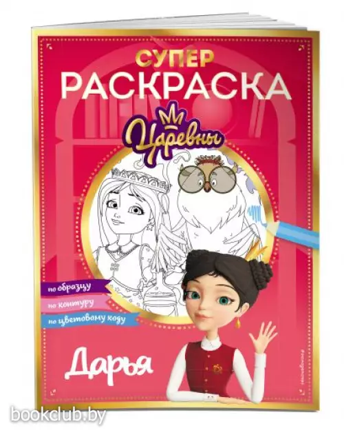 СУПЕР-раскраска! Дарья СУПЕР-раскраска! Дарья