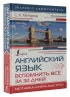 Английский язык. Вспомнить всё за 30 дней. Методика «Очень быстро»