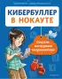 Кибербуллер в нокауте. Соцсети: инструкция по применению