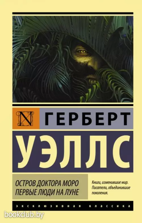 Остров доктора Моро. Первые люди на Луне Остров доктора Моро. Первые люди на Луне