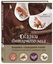 Сказки Янтарного леса. Вышивка «свободной рукой» и немного магии от AmberryLamb, Дарья Соколовская
