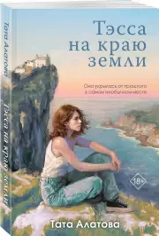 Тэсса на краю земли, Тата Алатова