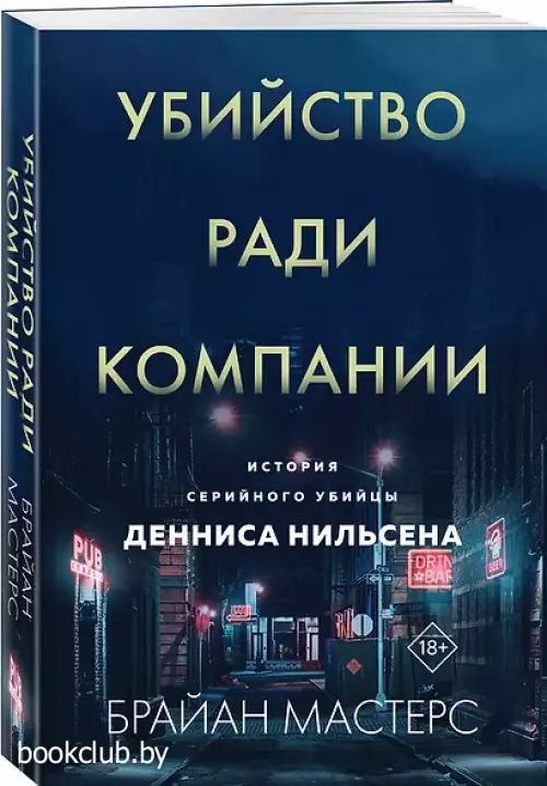 Убийство ради компании. История серийного убийцы Денниса Нильсена (м)