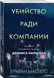 Убийство ради компании. История серийного убийцы Денниса Нильсена (м), Брайан Мастерс