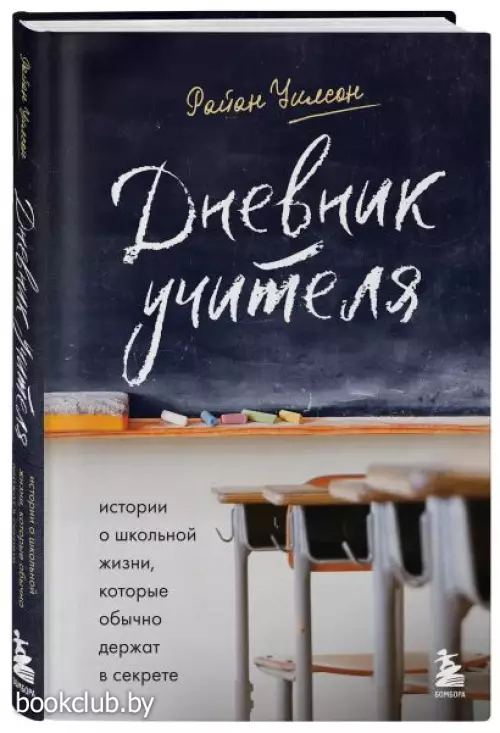  Дневник учителя. Истории о школьной жизни, которые обычно держат в секрете