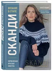 Вязание в стиле СКАНДИ. Норвежская круглая кокетка. Актуальная вязаная мода, Бабетт Ульмер