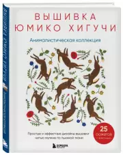 Вышивка Юмико Хигучи. Анималистическая коллекция. Простые и эффектные дизайны вышивки нитью мулине по льняной ткани. 25 сюжетов с животными, Юмико Хигучи