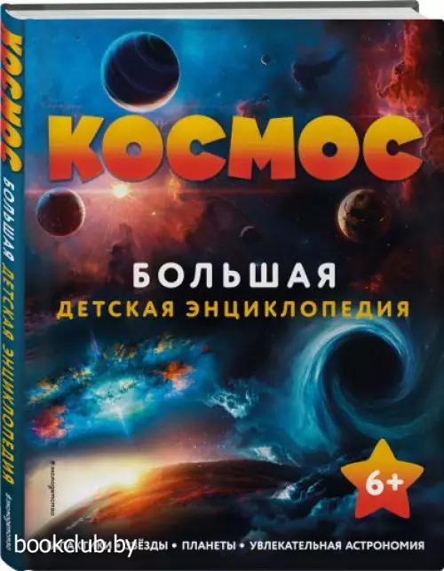 Космос. Большая детская энциклопедия