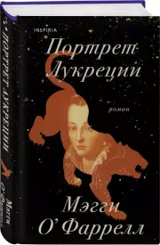 Портрет Лукреции. Трагическая история Медичи, Мэгги О'Фаррелл