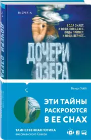 Дочери озера, Венди Уэбб