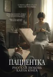Пациентка. Русская любовь Карла Юнга, Елена Арнольди