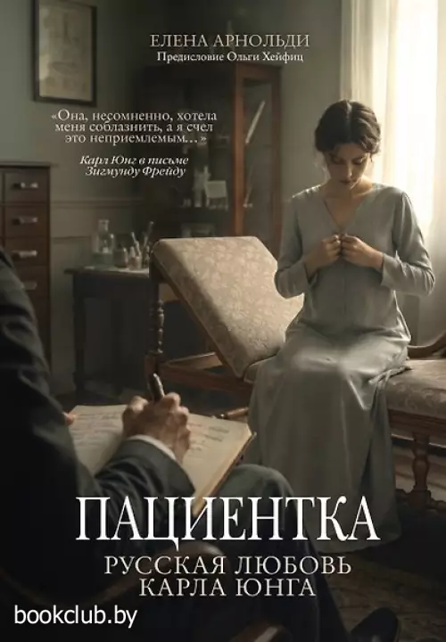 Пациентка. Русская любовь Карла Юнга