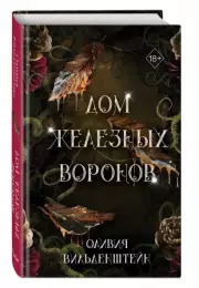 Дом железных воронов, Оливия Вильденштейн