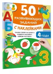 50 развивающих заданий с наклейками. 4 года