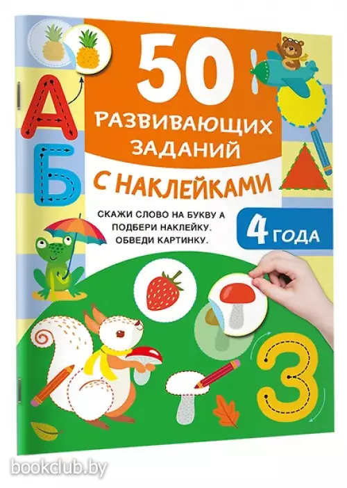 50 развивающих заданий с наклейками. 4 года