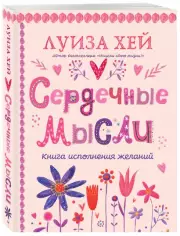 Сердечные мысли (подарочное оформление), Луиза Хей