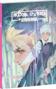Tiny Bunny. Зайчик: Любовь, Смерть и Клубника, Saikono Saikono, Евгений Сокарев