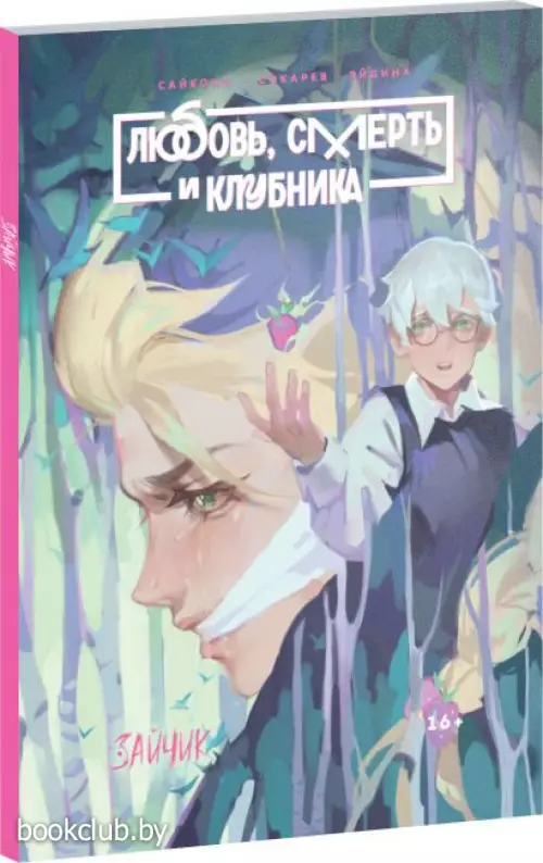 Tiny Bunny. Зайчик: Любовь, Смерть и Клубника