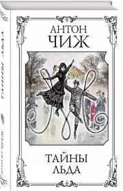 Тайны льда, Антон Чиж