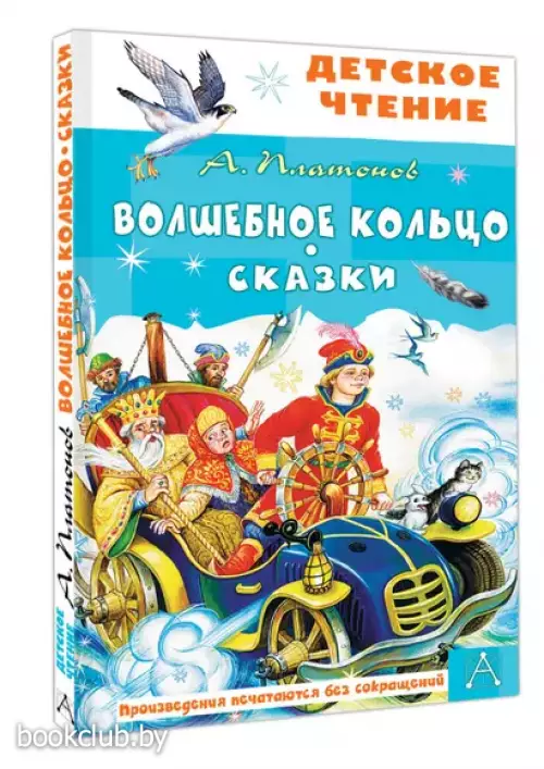 Волшебное кольцо. Сказки