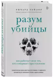 Разум убийцы. Как работает мозг тех, кто совершает преступления (тв), Ричард Тейлор