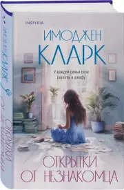 Открытки от незнакомца, Имоджен Кларк