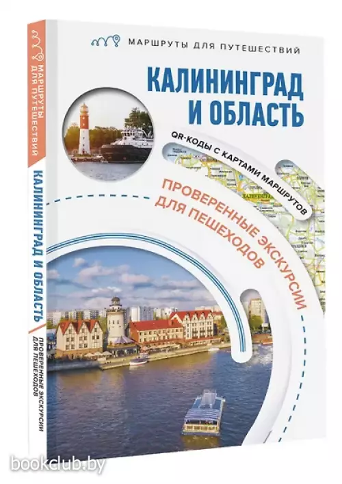 Калининград и область. Маршруты для путешествий