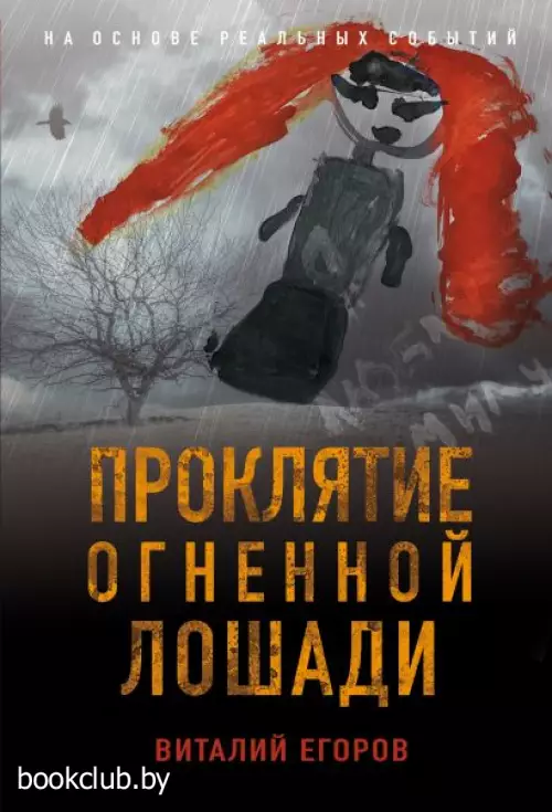 Проклятие Огненной Лошади