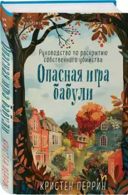 Опасная игра бабули. Руководство по раскрытию собственного убийства, Кристен Перрин
