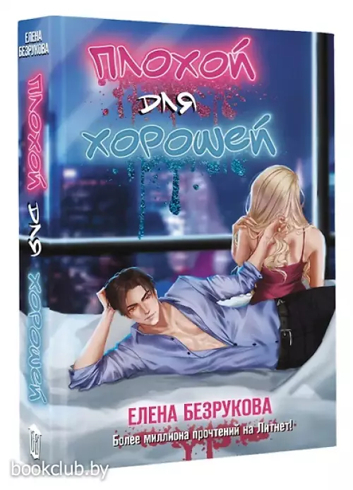 Плохой для хорошей