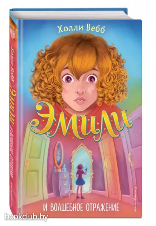 Эмили и волшебное отражение