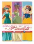Disney. Принцессы. Бал-маскарад (наряды, наклейки, раскраски)