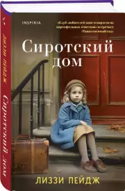 Сиротский дом, Лиззи Пэйдж