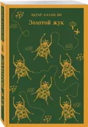 Золотой жук (Магистраль. Главный тренд), Эдгар По