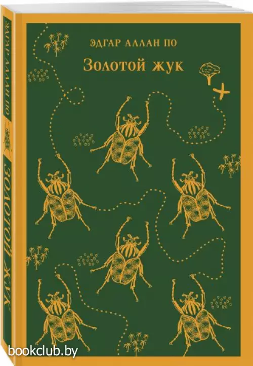  Золотой жук (Магистраль. Главный тренд)