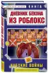 Дневник Бекона из Роблокс. Нубские войны. Книга 8