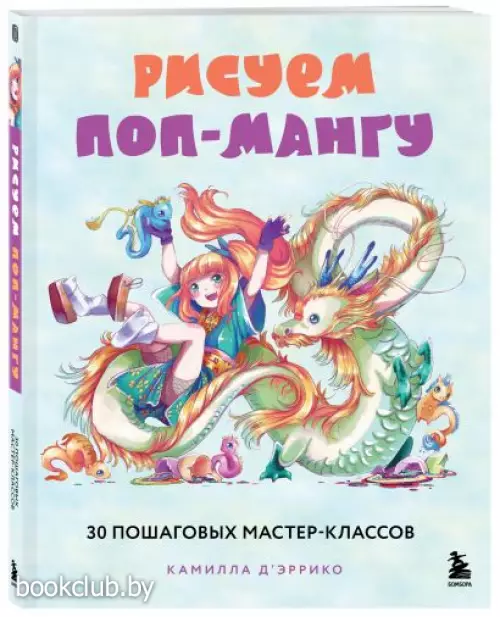 Рисуем поп-мангу. 30 пошаговых мастер-классов