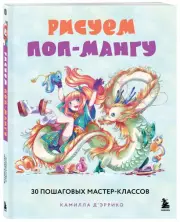 Рисуем поп-мангу. 30 пошаговых мастер-классов, Камилла Д’эррико