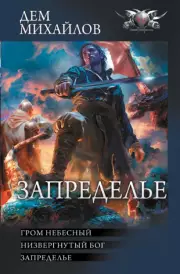 Запределье, Дем Михайлов