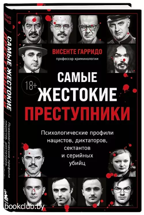 Самые жестокие преступники. Психологические профили нацистов, диктаторов, сектантов и серийных убийц
