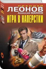 Игра в наперстки, Алексей Макеев, Николай Леонов