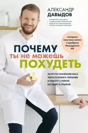 Почему ты не можешь похудеть. Запусти снижение веса через психику, питание и работу с телом без диет и срывов