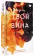 Твоя вина