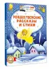  Рождественские рассказы и стихи