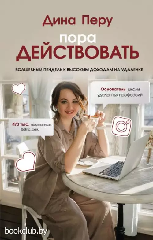 Пора действовать. Волшебный пендель к высоким доходам на удаленке  Пора действовать. Волшебный пендель к высоким доходам на удаленке
