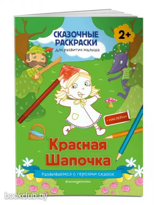 Красная Шапочка (+ более 50 наклеек)