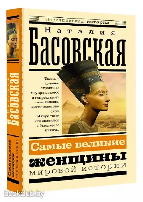 Самые великие женщины мировой истории (Эксклюзивная история)