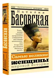 Самые великие женщины мировой истории (Эксклюзивная история)