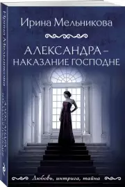 Александра - наказание Господне, Ирина Мельникова