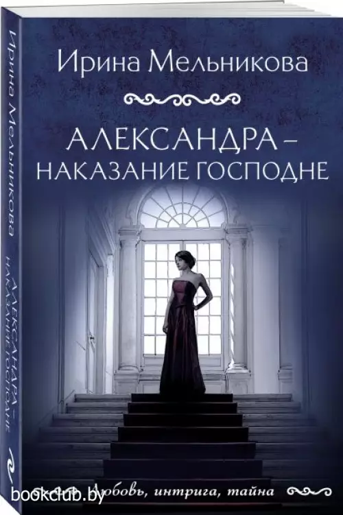 Александра - наказание Господне